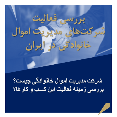 بررسی جامع مدیریت اموال خانوادگی در ایران